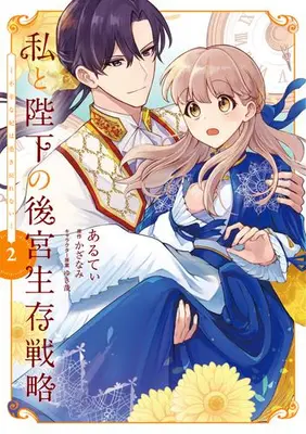 Manga Set Watashi to Heika no Koukyuu Seizon Senryaku (Vol.1-2) (私と陛下の後宮生存戦略-不幸な妃は巻き戻れない-)  / Aruty