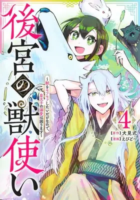 Manga Set Koukyuu no Kemonotsukai - Kemono wo Mofumofu Shitai Dake nano de, Koutaishi no Dekiai wa Komarimasu (Vol.1-4) (後宮の獣使い 〜獣をモフモフしたいだけなので、皇太子の溺愛は困ります〜)  / えびど〜 & Inumi Shiki