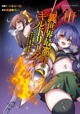 Manga Isekai Saikouhou no Guild Leader vol.3 (異世界最高峰のギルドリーダー3 ~ギルド最弱の僕だけど、ギルメン全員の愛が重くてギルドをやめられません~ (角川コミックス・エース))  / Kuzirazio