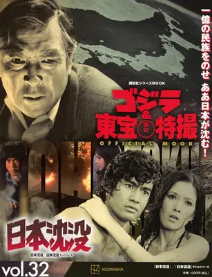 Official Fan Book Godzilla & Toho Tokusatsu Official Mook (ゴジラ&東宝特撮 OFFICIAL MOOK vol.32 日本沈没/日本沈没 テレビシリーズ (講談社シリーズMOOK)) 