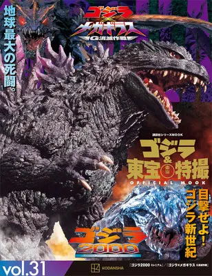Official Fan Book Godzilla 2000 (ゴジラ&東宝特撮 OFFICIAL MOOK vol.31 ゴジラ2000ミレニアム/ゴジラ×メガギラス G消滅作戦 (講談社シリーズMOOK)) 
