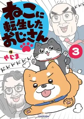 Novel Neko ni Tensei shita Ojisan vol.3 (ねこに転生したおじさん 3)  / やじま