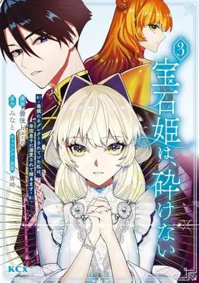 Manga Set Houseki Hime wa, Kudakenai - Doku Oya ni Neglect Sareteita Watashi wa, Teikoku Ouji ni Dekiaisarete Kagayakimasu (3) (宝石姫は、砕けない ～毒親にネグレクトされていた私は、帝国皇子に溺愛されて輝きます～　コミック　1-3巻セット (講談社))  / Kumorinochi hare