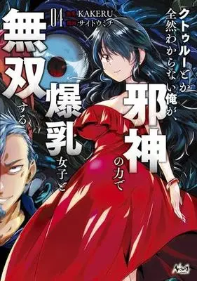 Manga Set Jashin Gensou Cthulhu X (4) (邪神幻想クトゥルーX　コミック　1-4巻セット (一二三書房))  / Saitou Michi & KAKERU