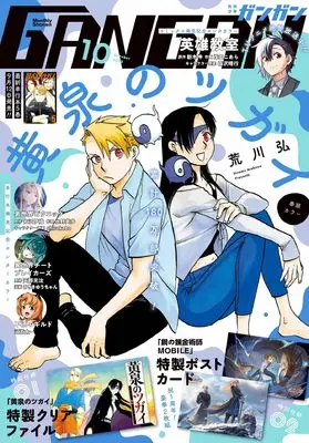 Magazine Shonen GANGAN (少年GANGAN(ガンガン) 2023年 10 月号 [雑誌]) 