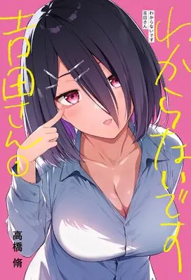 Manga Wakaranain desu Yoshida-san vol.1 (わからないです 吉田さん (1) (カドコミ, カドコミ))  / Takahashi Osamu