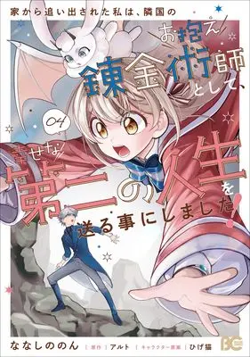 Manga Iekara Oidasareta Watashi wa, Ringoku no Okakae Renkinjutsushi to shite, Shiawase na Daini no Jinsei wo Okuru koto ni shimashita! vol.4 (家から追い出された私は、隣国のお抱え錬金術師として、幸せな第二の人生を送る事にしました! 04 (B's-LOG COMICS))  / Nanashino Non