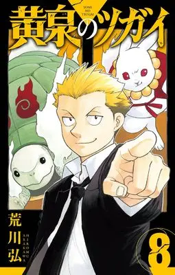 Manga Daemons Of The Shadow Realm (Yomi no Tsugai) vol.8 (黄泉のツガイ(8) (ガンガンコミックス))  / Arakawa Hiromu