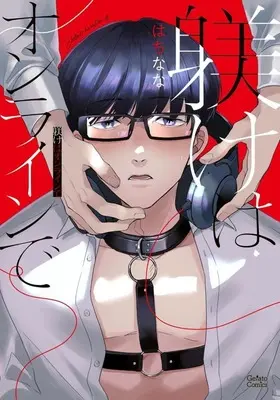 Manga Shitsuke wa Online de (躾けはオンラインで)  / Hachinana