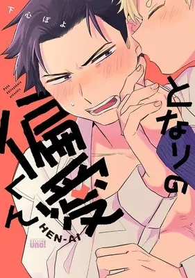 Manga Tonari no Henai-kun (となりの偏愛くん)  / Shitagokoro Poyo