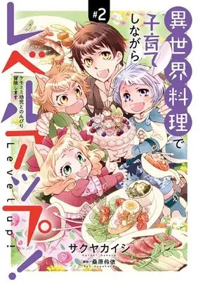 Manga Isekai Ryouri de Kosodate Shinagara Level Up - Kemomimi Youji to Nonbiri Boukenshimasu vol.2 (異世界料理で子育てしながらレベルアップ!(#2))  / Sakuya Kaishi
