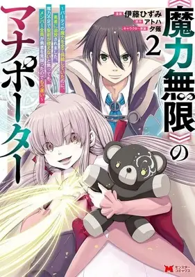 Manga "Maryoku Mugen" no Mana Porter - Party no Maryoku wo Subete Kyoukyuu shite ita no ni, Yuusha ni Tsuihou saremashita. Maryoku Busoku de Seiken ga Tsukaenai to Asettemo, Member Zenin ga Yuusha wo Mikagitta node Mou Osoi vol.2 (《魔力無限》のマナポーター(2))  / Itou Hizumi