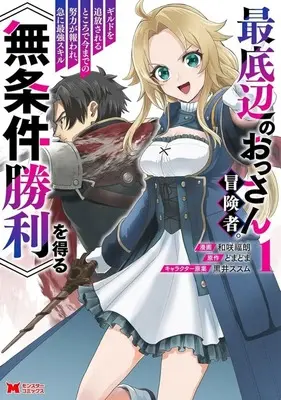 Manga Saiteihen no Ossan Boukensha. Guild wo Tsuihousareru Tokoro de Imamade no Doryoku ga Mukuware, Kyuu ni Saikyou Skill [Mujouken Shouri] wo Eru vol.1 (最底辺のおっさん冒険者。ギルドを追放されるところで今までの努力が報われ、急に最強スキル《無条件勝利》を得る(1))  / 和咲福朗