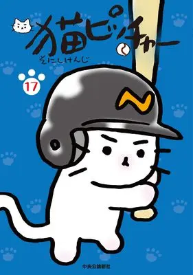 Manga Neko Pitcher vol.17 (猫ピッチャー １７ (単行本))  / Sonishi Kenji