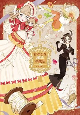 Manga Okashina Mahou Yousaiten (おかしな魔法洋裁店)  / meeco
