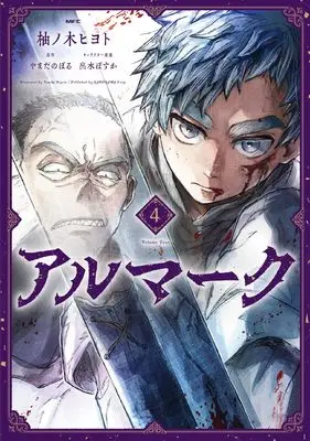 Manga Almark vol.4 (アルマーク 4 (MFC))  / 柚ノ木 ヒヨト