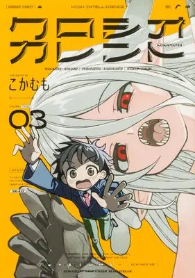 Manga Kuroshio Current vol.3 (クロシオカレント 3 (青騎士コミックス))  / Kokaki Mumose