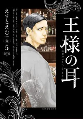Manga Ou-sama no Mimi vol.5 (王様の耳(5): ビッグコミックス〔スペシャル〕)  / Est Em