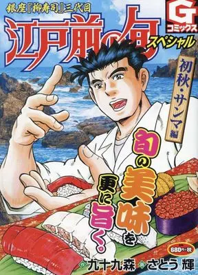 Manga Edomae no Shun (江戸前の旬スペシャル~初秋・サンマ 編: Gコミックス)  / 九十九 森(作)さとう 輝(画)
