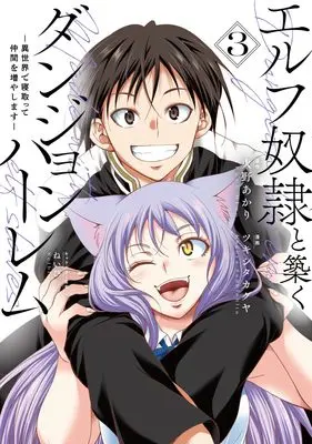 Manga Elf Dorei to Kizuku Dungeon Harem: Isekai de Netotte Nakama wo Fuyashimasu vol.3 (エルフ奴隷と築くダンジョンハーレム 3 ―異世界で寝取って仲間を増やします― (ヤングジャンプコミックス))  / Navy & Tsukishita Kaguya