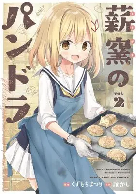 Manga Makigama no Pandora vol.2 (薪窯のパンドラ 2 (まんがタイムKRコミックス)) 