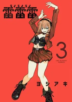 Manga Rairairai vol.3 (雷雷雷(3): 裏少年サンデーコミックス)  / Yoshiaki