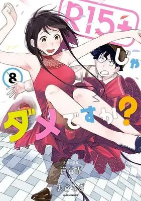 Manga R15+ ja Dame desu ka? vol.8 (R15+じゃダメですか?(8) (モーニング KC))  / Uratani Nagi & Kishitani Todoroki