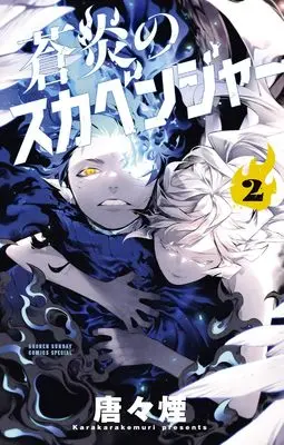 Manga Souen no Scavenger vol.2 (蒼炎のスカベンジャー(2): サンデーうぇぶりSSC)  / Karakara Kemuri