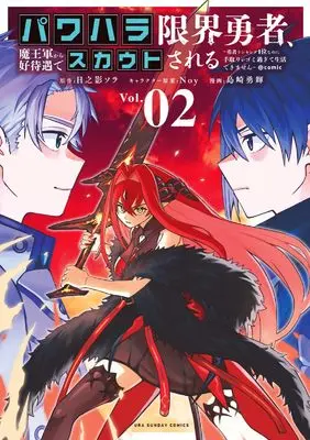 Manga Power-Hara Genkai Yuusha, Maougun kara Koutaiguu de Scout sareru - Yuusha Ranking 1-i na no ni Tedori ga Gomi sugite Seikatsu Dekimasen vol.2 (パワハラ限界勇者、魔王軍から好待遇でスカウトされる@comic: ~勇者ランキング1位なのに手取りがゴミ過ぎて生活できません~ (2)) 