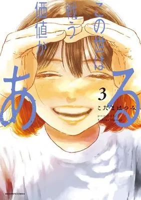 Manga Konoyo wa Tatakau Kachi ga Aru vol.3 (この世は戦う価値がある(3): ビッグ コミックス)  / Kodama Hatsumi