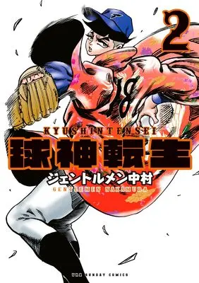 Manga Kyuushin Tensei vol.2 (球神転生 (2))  / Gentlemen Nakamura