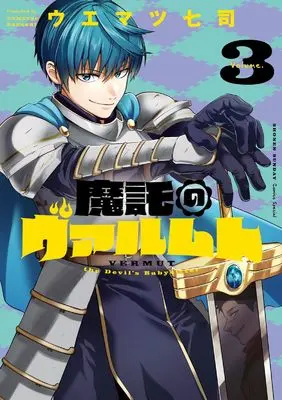Manga Mataku no Vermut vol.3 (魔託のヴァルムト(3): ゲッサンSSCS)  / Uematsu Nanashi