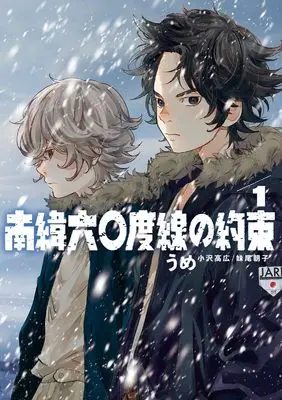 Manga Nan'i Rokujuudosen no Yakusoku vol.1 (南緯六〇度線の約束 (1))  / うめ(小沢高広・妹尾朝子)