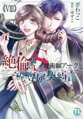 Manga Zetsurin Do S Majutsushi Arc to Watashi no Senzoku Keiyakusho vol.8 (絶倫ドS魔術師アークと私の専属契約書 VIII (DaitoComics))  / Zawakko