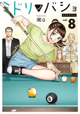 Manga Midorinobasho vol.8 (ミドリノバショ (8))  / Oka Q