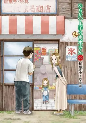 Manga Karakai Jouzu no (Moto) Takagi-san vol.22 (からかい上手の(元)高木さん(22): ゲッサンSSCS)  / 山本崇一朗(作)稲葉光史(画)