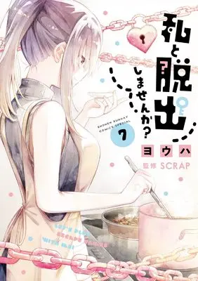 Manga Watashi to Dasshutsu shimasen ka? vol.7 (私と脱出しませんか? (7))  / Youha (ヨウハ)