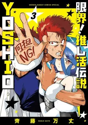 Manga Genkai! Oshikatsu Densetsu YOSHIO vol.3 (限界!推し活伝説 YOSHIO (3))  / Saitou Banjo