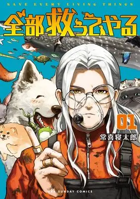 Manga Zenbu Sukutte Yaru vol.1 (全部救ってやる (1))  / Tsuneki Netarou