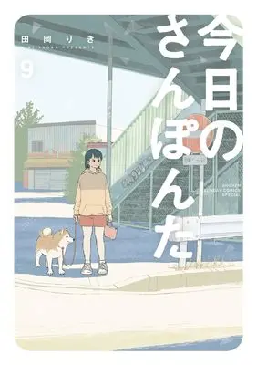 Manga Kyou no Sanponta vol.9 (今日のさんぽんた (9))  / Taoka Riki