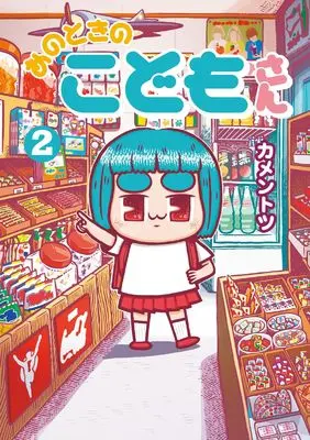 Manga Ano Toki no Kodomo-san vol.2 (あのときのこどもさん (2))  / Kamentotsu