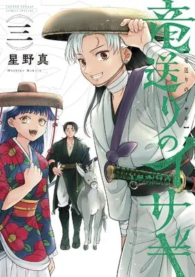 Manga Ryuu Okuri no Isagi vol.3 (竜送りのイサギ (3))  / Hoshino Makoto (星野真)
