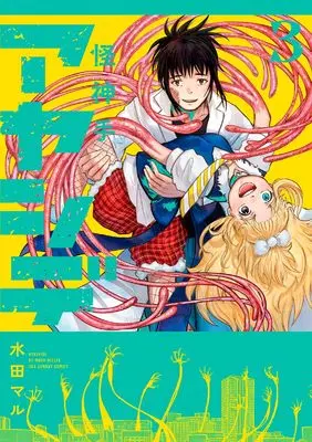 Manga Ayashide vol.3 (アヤシデ 怪神手 (3))  / Mizuta Maru