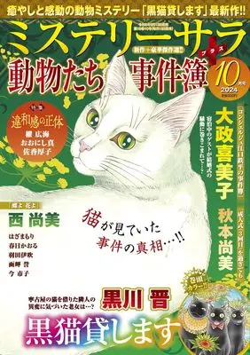 Magazine MYSTERY sara (ミステリーサラ2024年10月号) 