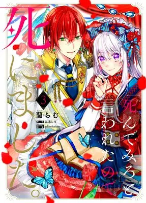 Manga "Shinde Miro" to Iwareta no de Shinimashita. vol.3 (「死んでみろ」と言われたので死にました。 3 (フロース コミック))  / Araragi Ram
