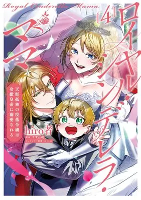 Manga Royal Cinderella Mama vol.4 (ロイヤル・シンデレラ・ママ 天涯孤独の没落令嬢は冷徹皇帝に溺愛される 4 (フロース コミック))  / hiro者