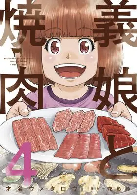 Manga Musume to Yakiniku vol.4 (義娘と焼肉 4 (芳文社コミックス)) 