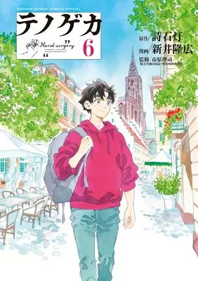 Manga Te no Geka vol.6 (テノゲカ(6): 少年サンデーコミックス〔スペシャル〕)  / 詩石灯(作)新井隆広(画)市原理司(監)