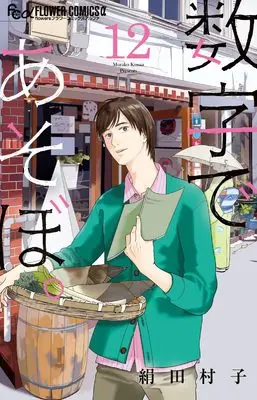 Manga Suuji de Asobo. vol.12 (数字であそぼ。(12): フラワーCアルファ)  / Kinuta Murako