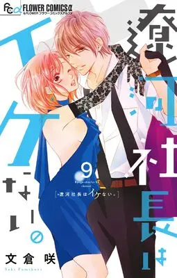 Manga Ryouga Shachou wa Ikenai. vol.9 (遼河社長はイケない。(9): フラワーCアルファ)  / Fumikura Saki
